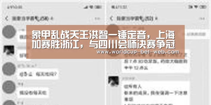 象甲乱战天王洪智一锤定音,上海加赛胜浙江,与四川会师决赛争冠‘购彩中心’(图3) 购彩中心