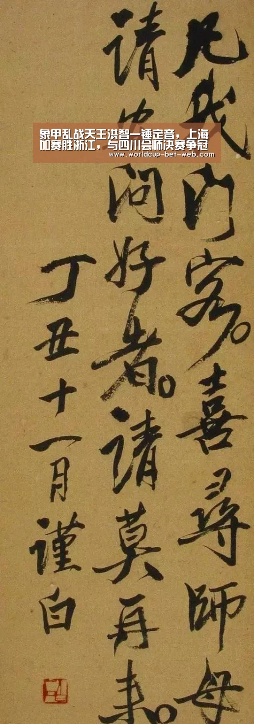 象甲乱战天王洪智一锤定音,上海加赛胜浙江,与四川会师决赛争冠‘购彩中心’(图2) 购彩中心官网