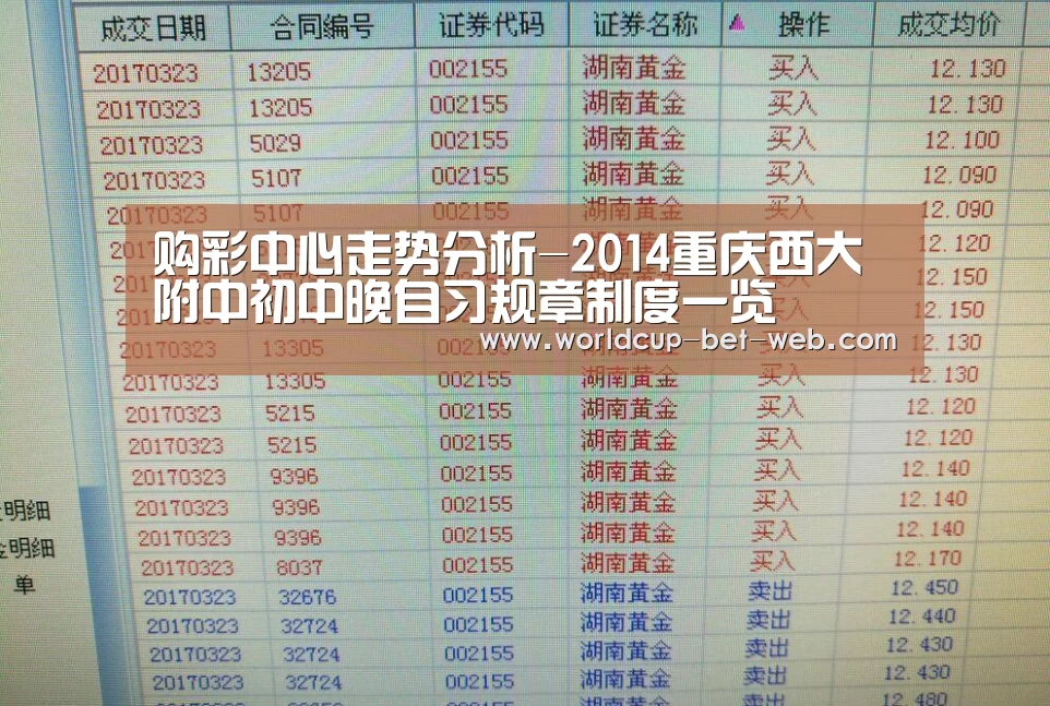 购彩中心走势分析-2014重庆西大附中初中晚自习规章制度一览(图1) 购彩中心开奖查询