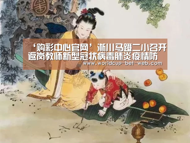 ‘购彩中心官网’淅川马蹬二小召开返岗教师新型冠状病毒肺炎疫情防控培训会(图1) 购彩中心开奖查询