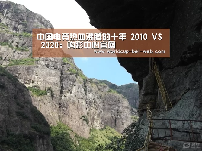 中国电竞热血沸腾的十年 2010 VS 2020:购彩中心官网(图3) 购彩中心