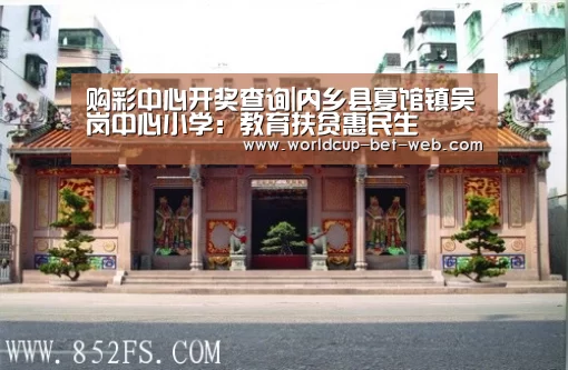 购彩中心开奖查询|内乡县夏馆镇吴岗中心小学:教育扶贫惠民生(图3) 购彩中心走势分析