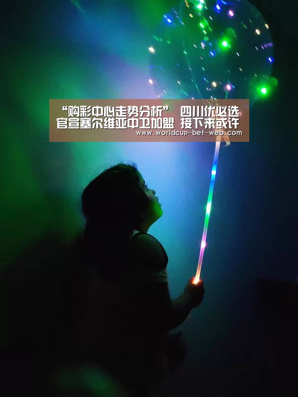 “购彩中心走势分析”
四川优必选官宣塞尔维亚中卫加盟 接下来或许另有好消息!(图2) 购彩中心走势分析