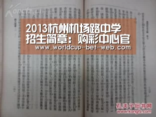2013杭州机场路中学招生简章:购彩中心官网(图2) 购彩中心走势分析