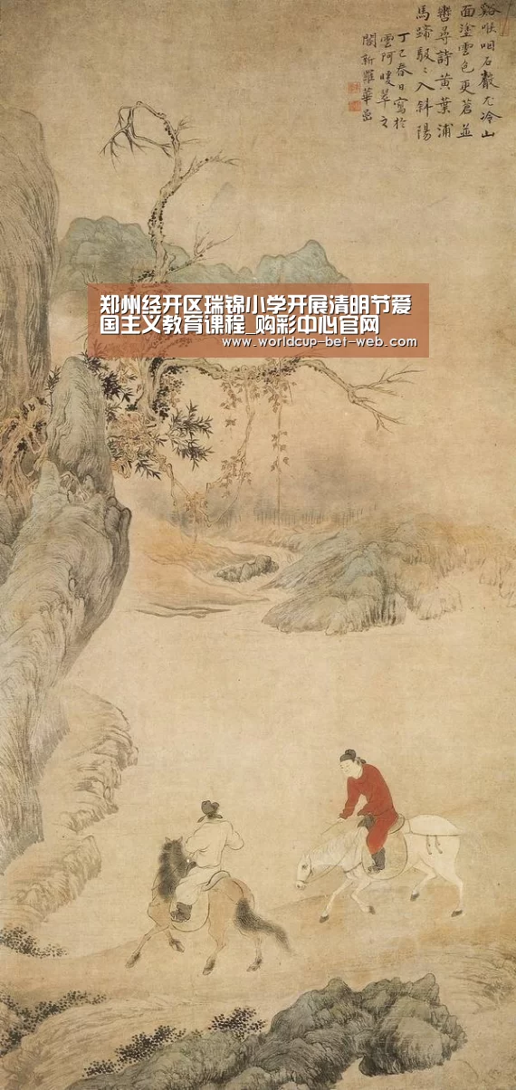 郑州经开区瑞锦小学开展清明节爱国主义教育课程_购彩中心官网(图1) 购彩中心走势分析