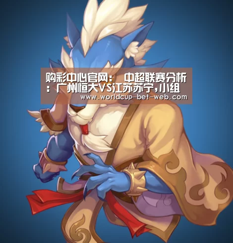 购彩中心官网:
中超联赛分析: 广州恒大VS江苏苏宁,小组头名之争!(图3) 购彩中心走势分析
