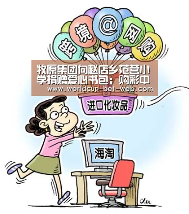 牧原集团向赵店乡范营小学捐赠爱心书包:购彩中心官网(图2) 购彩中心开奖查询