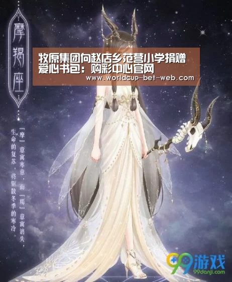 牧原集团向赵店乡范营小学捐赠爱心书包:购彩中心官网(图1) 购彩中心官网