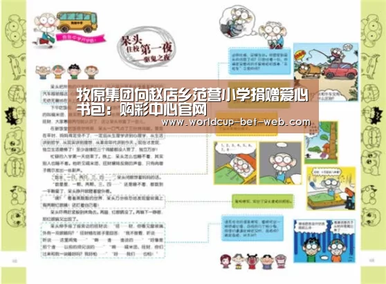 牧原集团向赵店乡范营小学捐赠爱心书包:购彩中心官网(图3) 购彩中心开奖查询