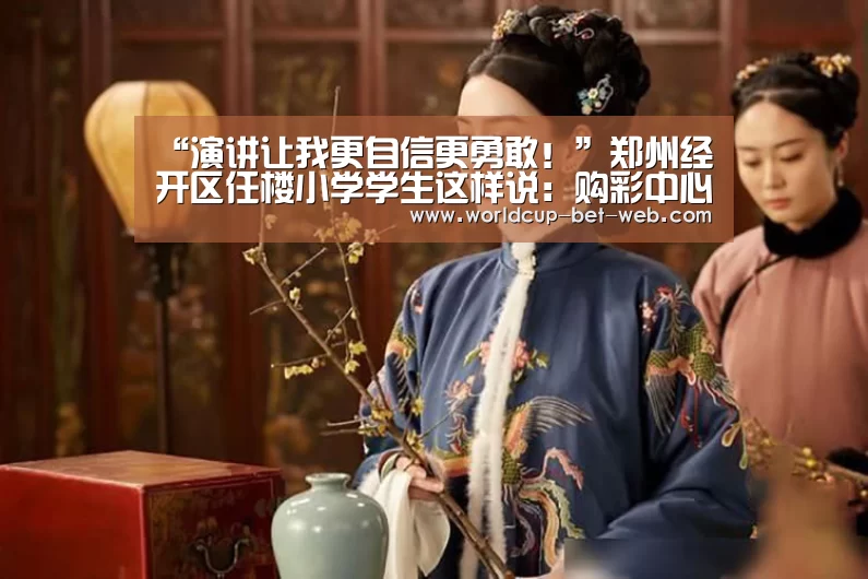 购彩中心走势分析