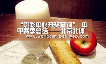 “购彩中心开奖查询”
中甲赛季总结——北京北体大(图3) 购彩中心