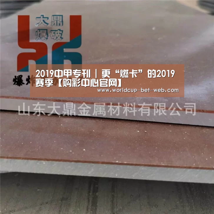 2019中甲专刊 | 更“燃卡”的2019赛季【购彩中心官网】(图1) 购彩中心走势分析