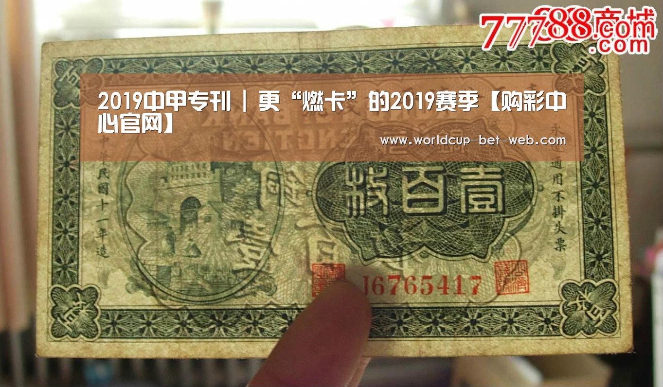 2019中甲专刊 | 更“燃卡”的2019赛季【购彩中心官网】(图3) 购彩中心