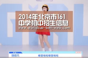 2014年北京市161中学初中招生信息【购彩中心开奖查询】(图1) 购彩中心官网