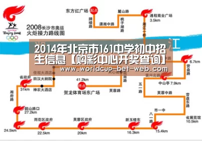 2014年北京市161中学初中招生信息【购彩中心开奖查询】(图3) 购彩中心开奖查询