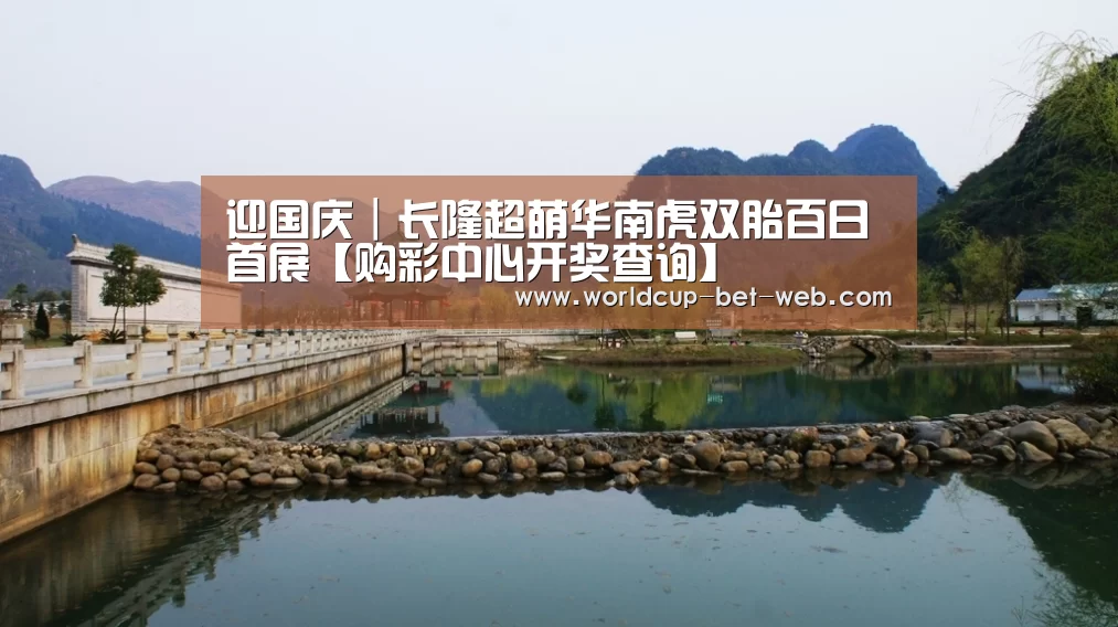 迎国庆|长隆超萌华南虎双胎百日首展【购彩中心开奖查询】(图2) 购彩中心开奖查询