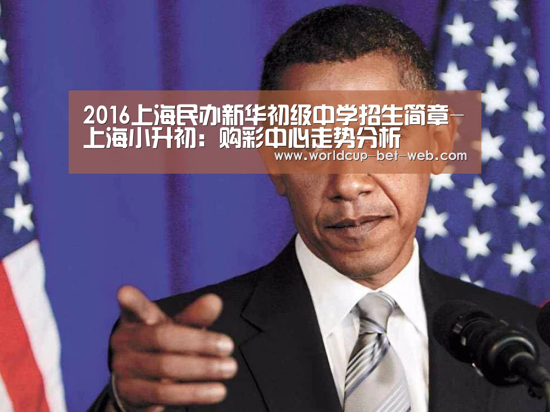 2016上海民办新华初级中学招生简章-上海小升初:购彩中心走势分析(图2) 购彩中心开奖查询