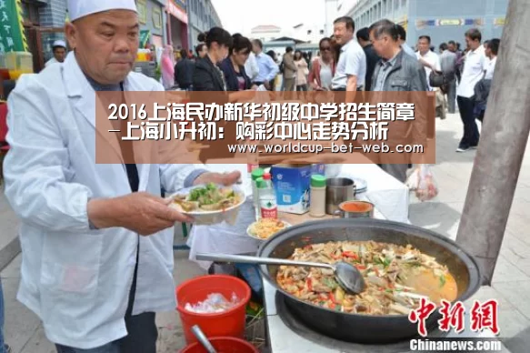 2016上海民办新华初级中学招生简章-上海小升初:购彩中心走势分析(图1) 购彩中心