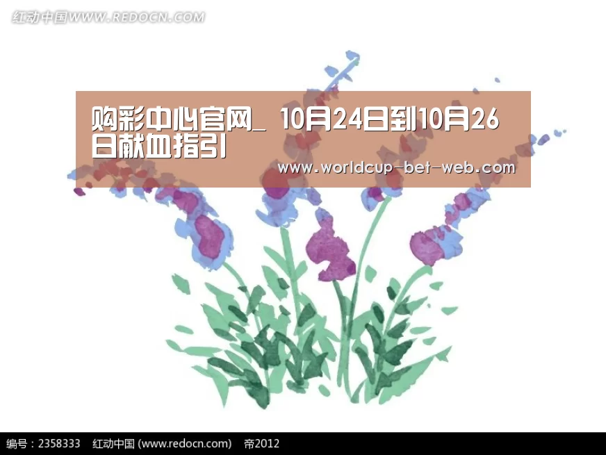 购彩中心官网_
10月24日到10月26日献血指引(图1) 购彩中心走势分析