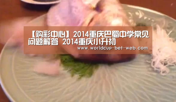 【购彩中心】2014重庆巴蜀中学常见问题解答 2014重庆小升初(图1) 购彩中心走势分析