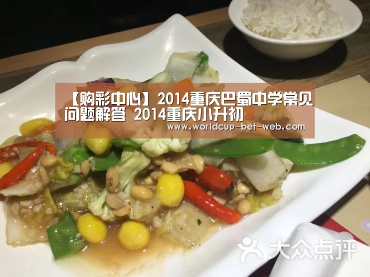 【购彩中心】2014重庆巴蜀中学常见问题解答 2014重庆小升初(图3) 购彩中心